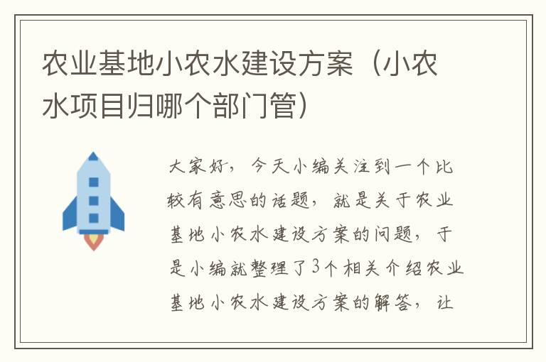 农业基地小农水建设方案（小农水项目归哪个部门管）