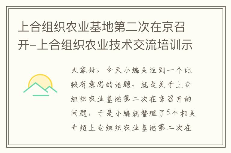 上合组织农业基地第二次在京召开-上合组织农业技术交流培训示范基地