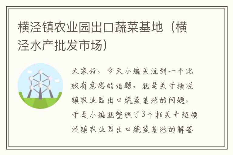 横泾镇农业园出口蔬菜基地（横泾水产批发市场）