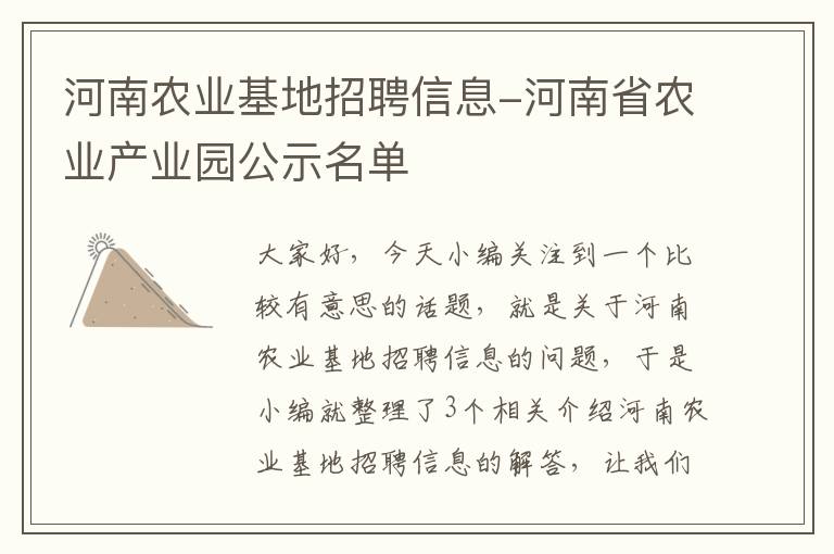 河南农业基地招聘信息-河南省农业产业园公示名单