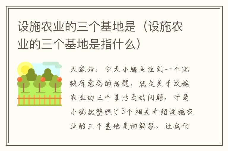 设施农业的三个基地是（设施农业的三个基地是指什么）