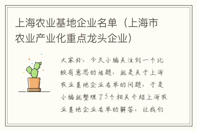 上海农业基地企业名单（上海市农业产业化重点龙头企业）