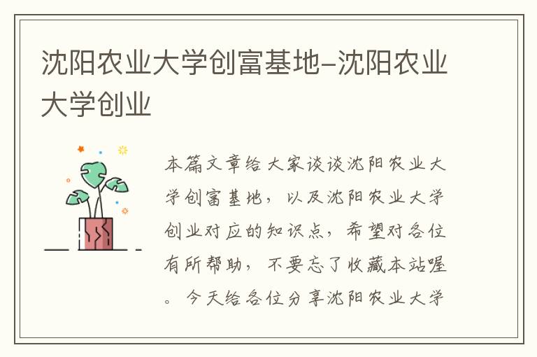 沈阳农业大学创富基地-沈阳农业大学创业