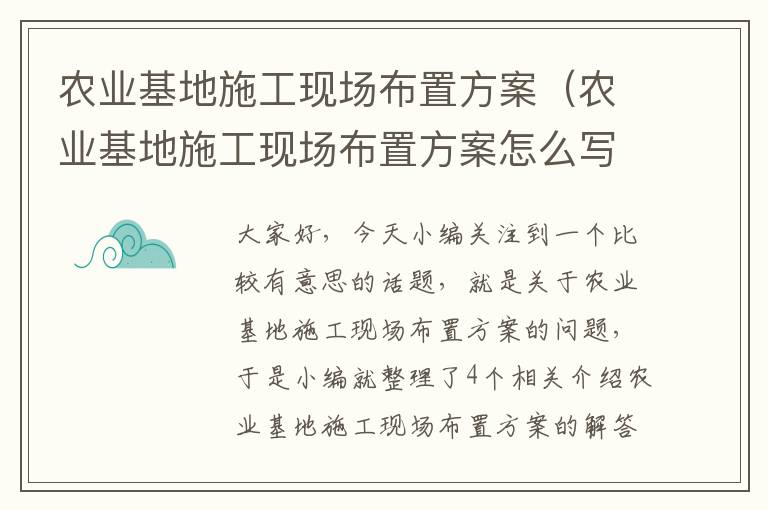 农业基地施工现场布置方案（农业基地施工现场布置方案怎么写）