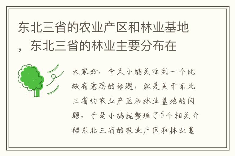 东北三省的农业产区和林业基地，东北三省的林业主要分布在