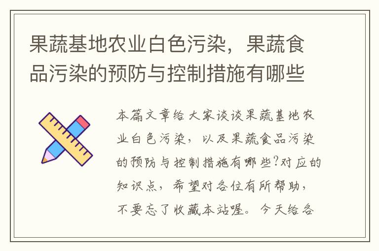 果蔬基地农业白色污染，果蔬食品污染的预防与控制措施有哪些?