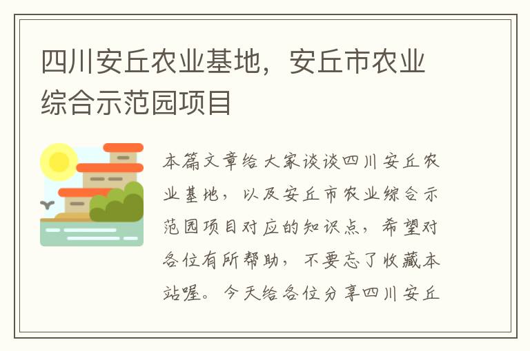 四川安丘农业基地，安丘市农业综合示范园项目