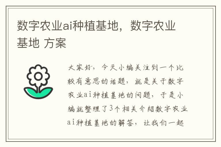 数字农业ai种植基地，数字农业基地 方案