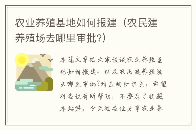 农业养殖基地如何报建（农民建养殖场去哪里审批?）