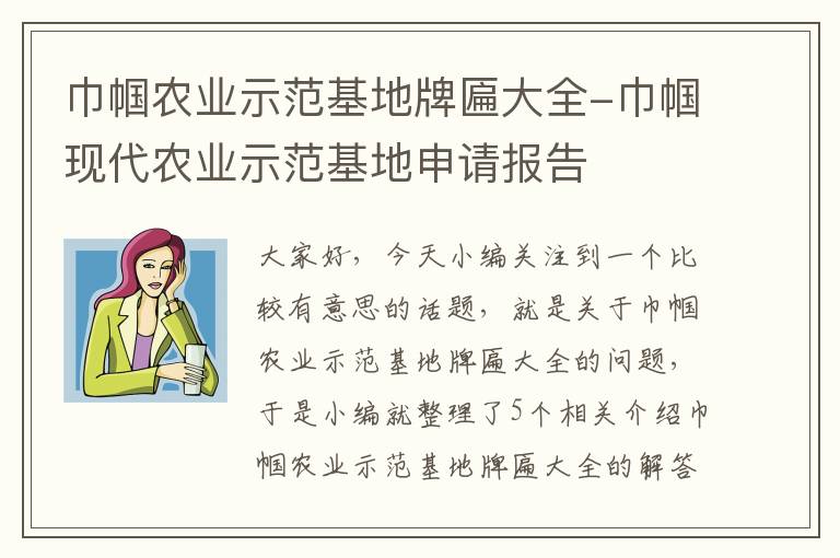 巾帼农业示范基地牌匾大全-巾帼现代农业示范基地申请报告