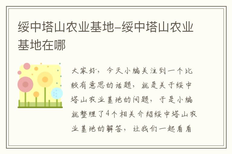 绥中塔山农业基地-绥中塔山农业基地在哪