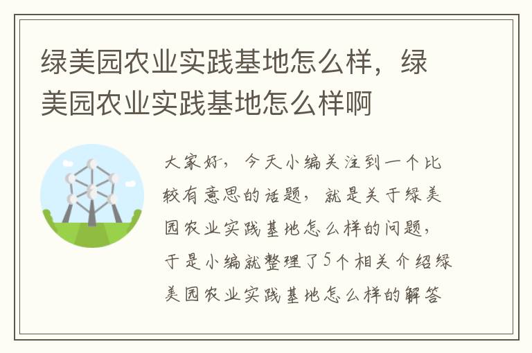 绿美园农业实践基地怎么样，绿美园农业实践基地怎么样啊