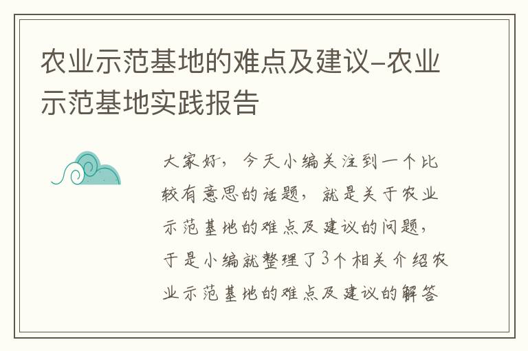 农业示范基地的难点及建议-农业示范基地实践报告