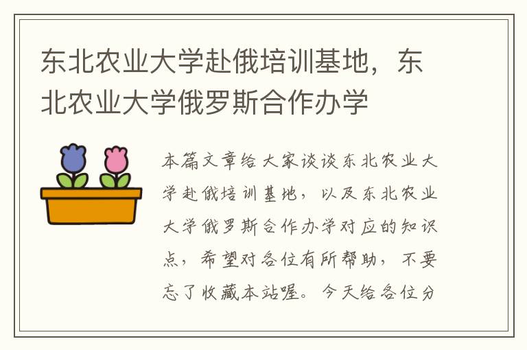 东北农业大学赴俄培训基地，东北农业大学俄罗斯合作办学