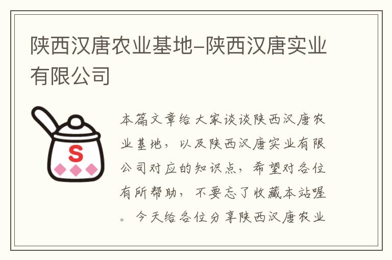 陕西汉唐农业基地-陕西汉唐实业有限公司