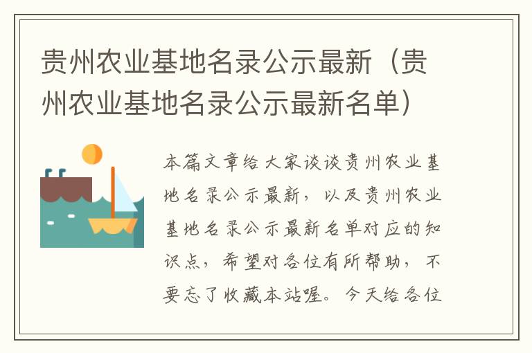 贵州农业基地名录公示最新（贵州农业基地名录公示最新名单）