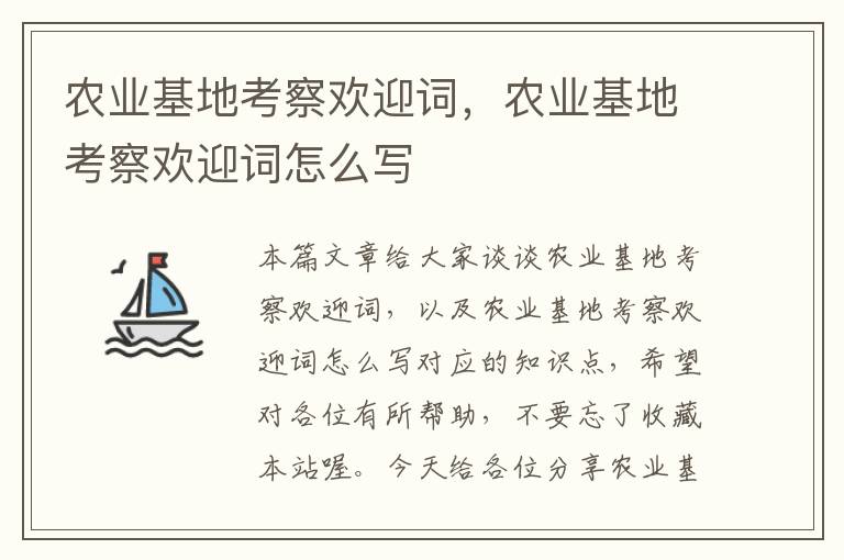 农业基地考察欢迎词，农业基地考察欢迎词怎么写