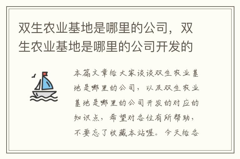 双生农业基地是哪里的公司，双生农业基地是哪里的公司开发的