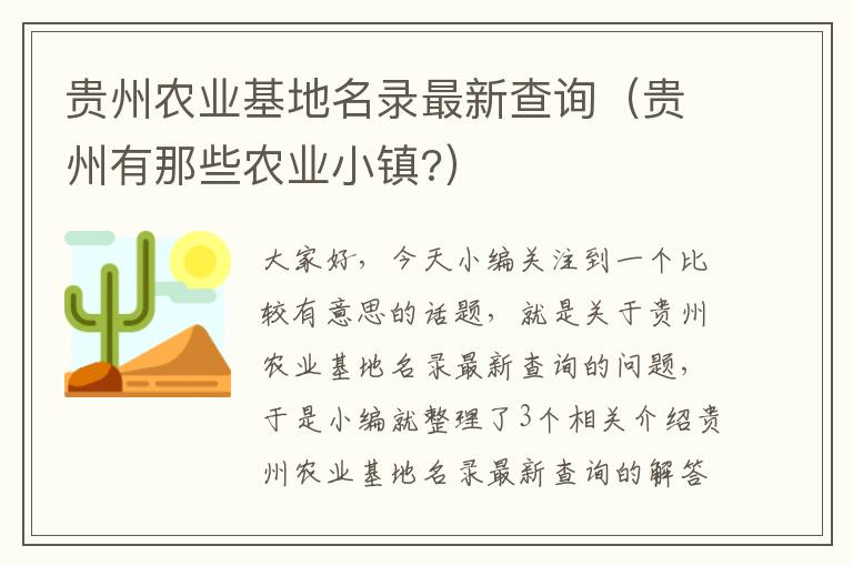 贵州农业基地名录最新查询（贵州有那些农业小镇?）