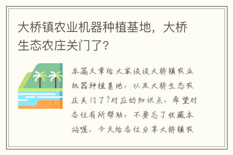 大桥镇农业机器种植基地，大桥生态农庄关门了?