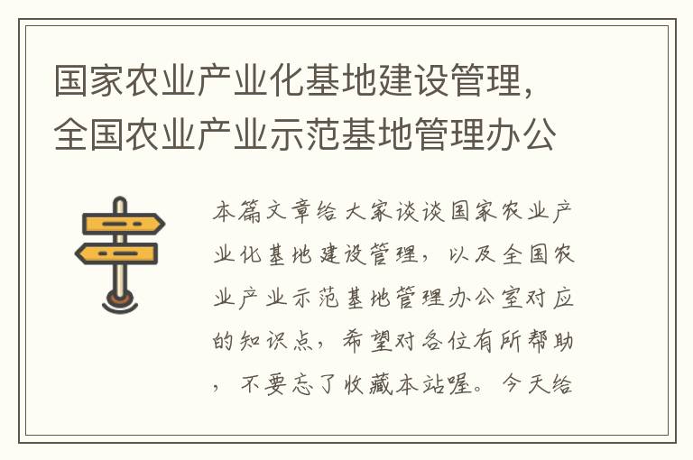 国家农业产业化基地建设管理，全国农业产业示范基地管理办公室