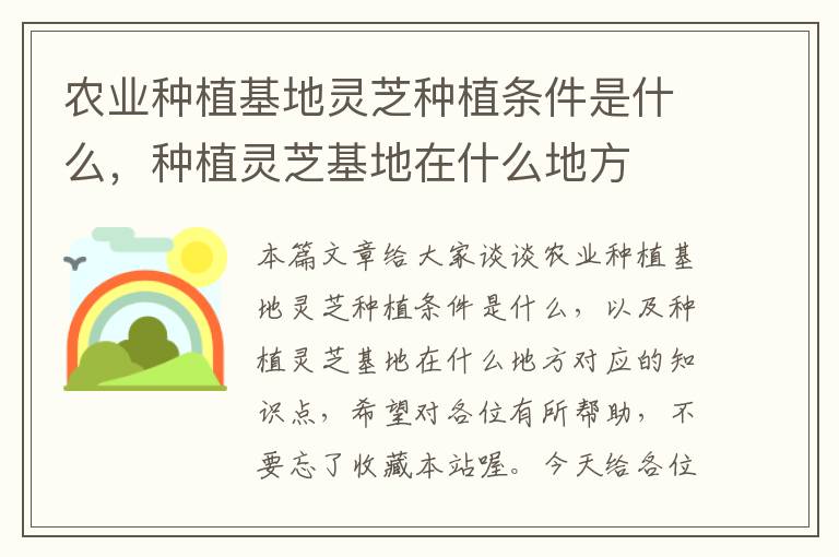 农业种植基地灵芝种植条件是什么，种植灵芝基地在什么地方