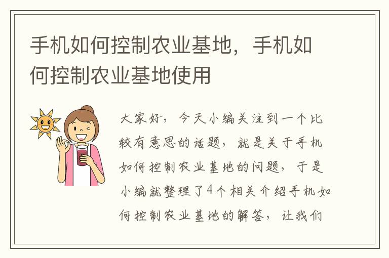 手机如何控制农业基地，手机如何控制农业基地使用