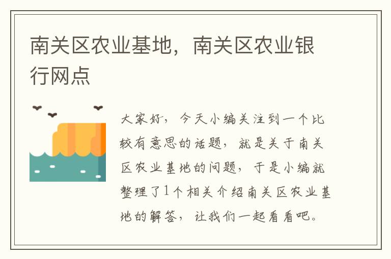 南关区农业基地，南关区农业银行网点