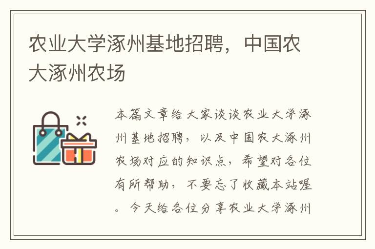 农业大学涿州基地招聘，中国农大涿州农场