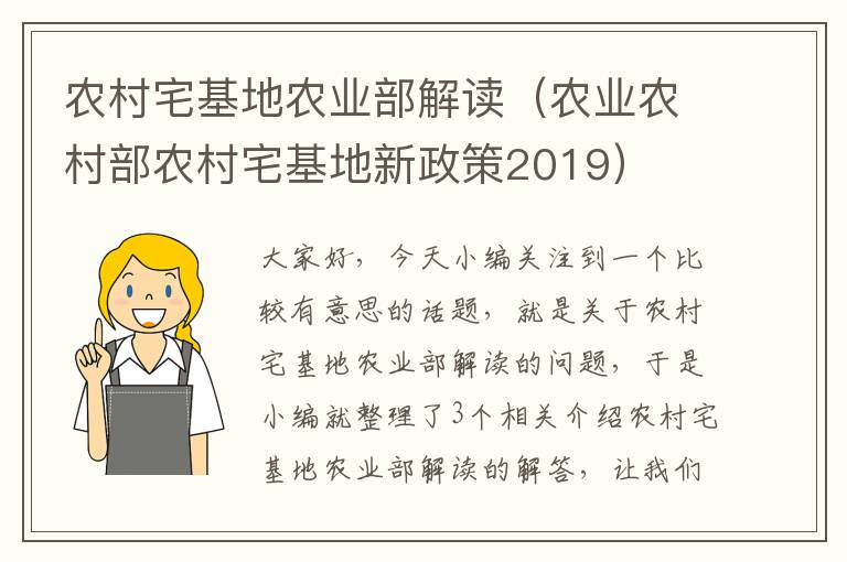 农村宅基地农业部解读（农业农村部农村宅基地新政策2019）