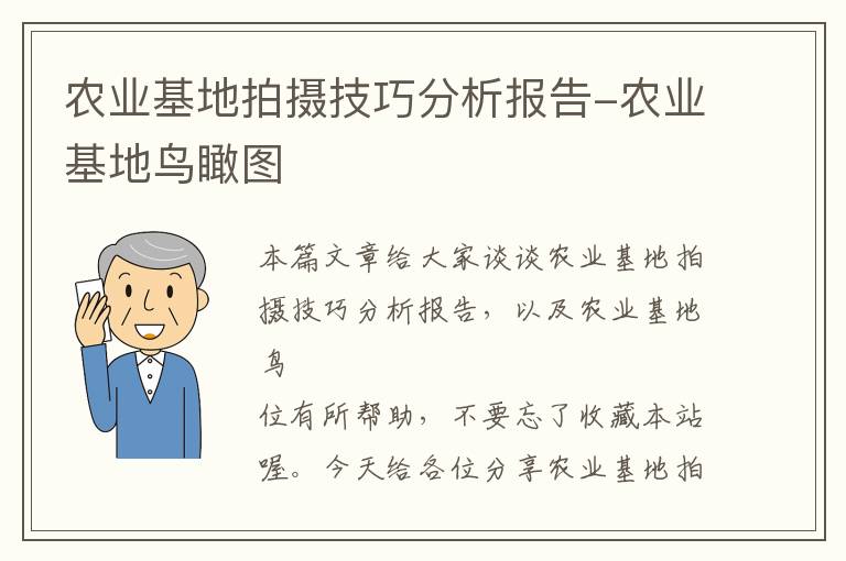 农业基地拍摄技巧分析报告-农业基地鸟瞰图