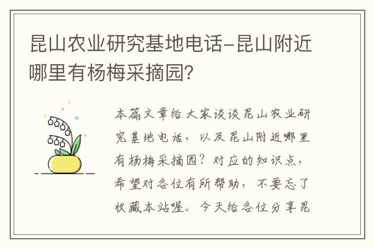 昆山农业研究基地电话-昆山附近哪里有杨梅采摘园？