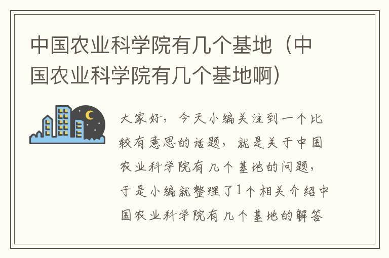 中国农业科学院有几个基地（中国农业科学院有几个基地啊）