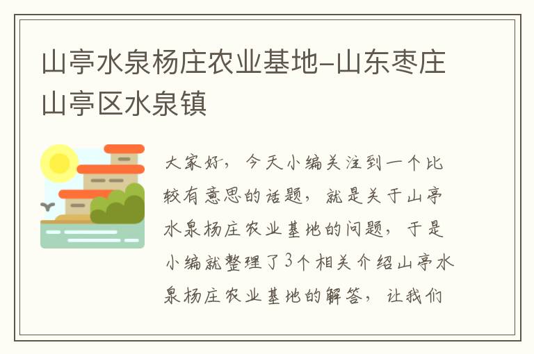 山亭水泉杨庄农业基地-山东枣庄山亭区水泉镇