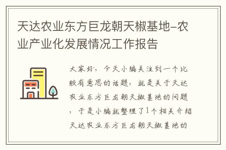 天达农业东方巨龙朝天椒基地-农业产业化发展情况工作报告