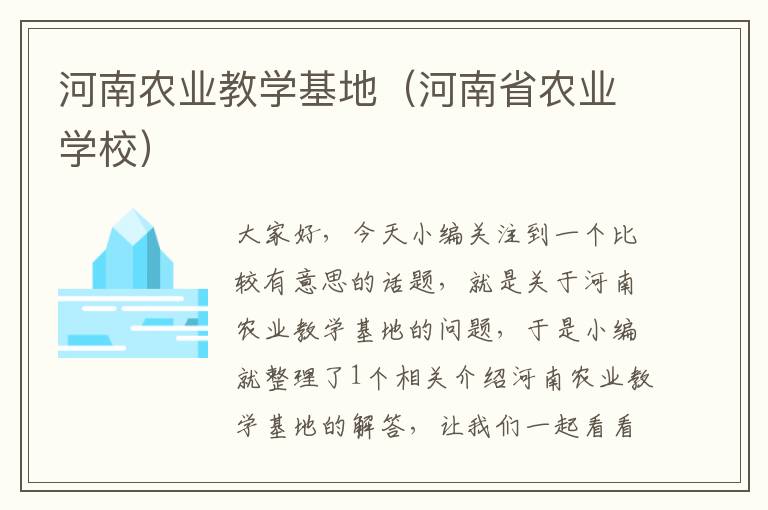 河南农业教学基地（河南省农业学校）