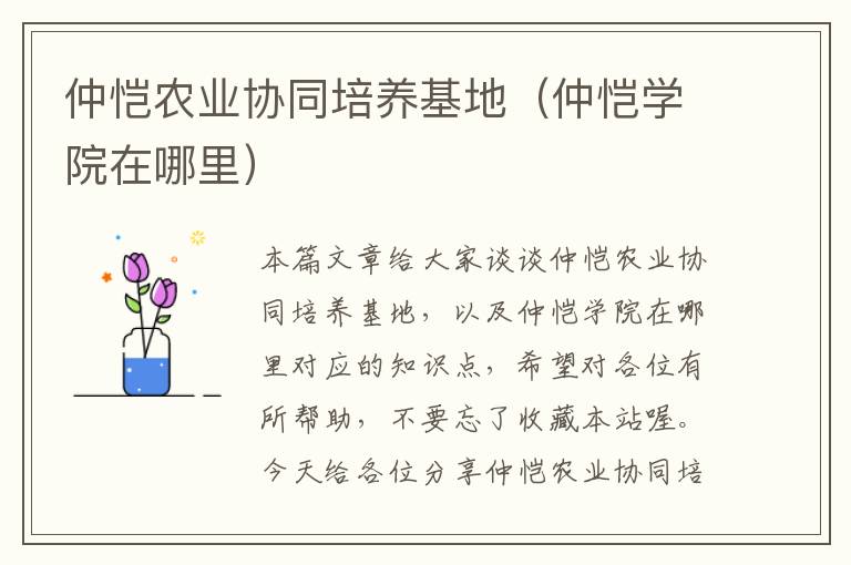 仲恺农业协同培养基地（仲恺学院在哪里）