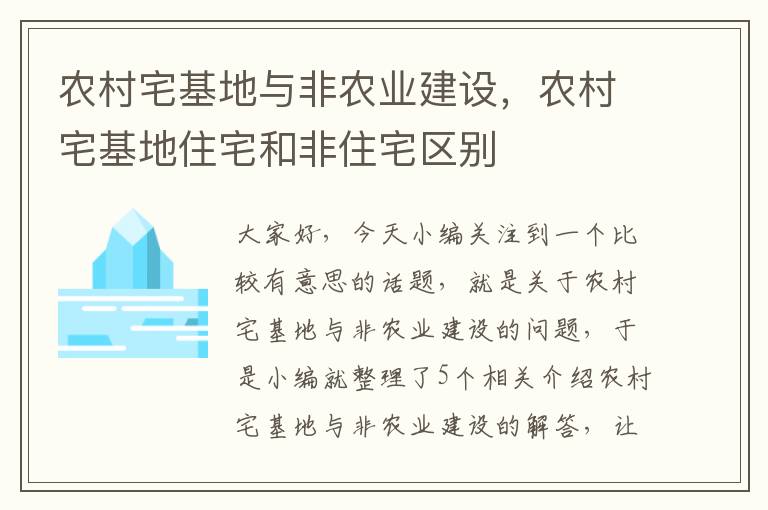 农村宅基地与非农业建设，农村宅基地住宅和非住宅区别