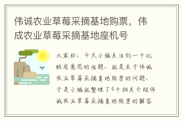 伟诚农业草莓采摘基地购票，伟成农业草莓采摘基地座机号