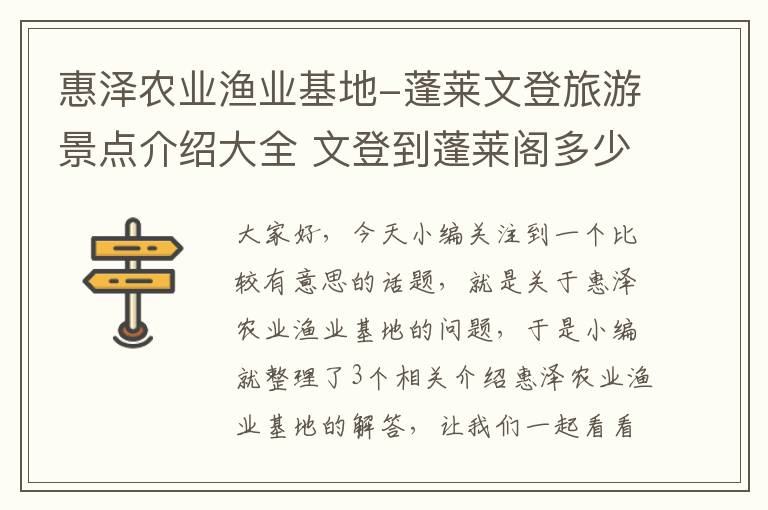 惠泽农业渔业基地-蓬莱文登旅游景点介绍大全 文登到蓬莱阁多少公里