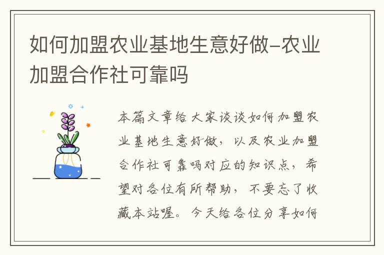 如何加盟农业基地生意好做-农业加盟合作社可靠吗