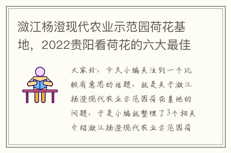 潋江杨澄现代农业示范园荷花基地，2022贵阳看荷花的六大最佳地点在哪里?