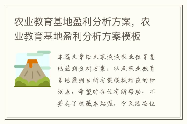 农业教育基地盈利分析方案，农业教育基地盈利分析方案模板