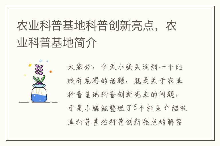 农业科普基地科普创新亮点，农业科普基地简介