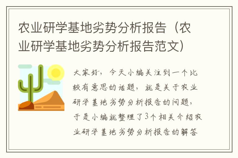 农业研学基地劣势分析报告（农业研学基地劣势分析报告范文）