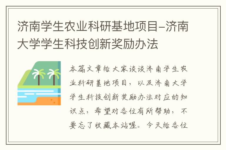 济南学生农业科研基地项目-济南大学学生科技创新奖励办法