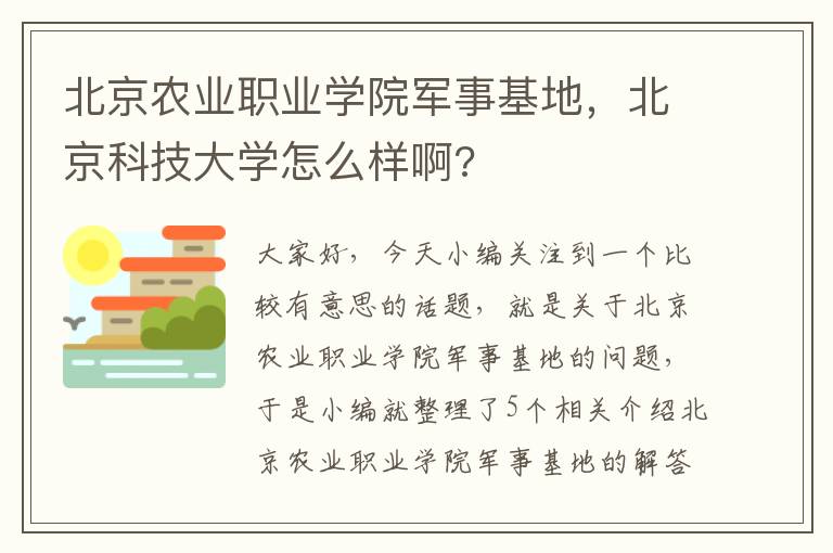 北京农业职业学院军事基地，北京科技大学怎么样啊?