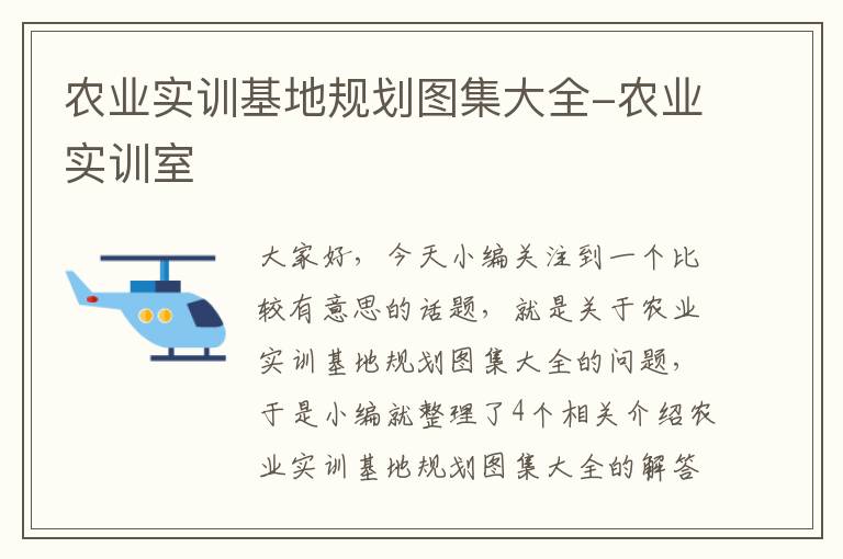 农业实训基地规划图集大全-农业实训室