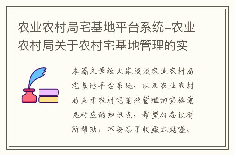 农业农村局宅基地平台系统-农业农村局关于农村宅基地管理的实施意见