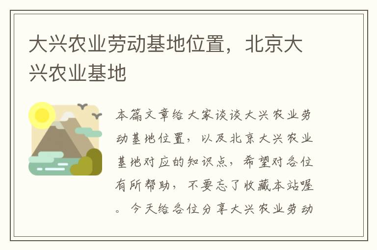 大兴农业劳动基地位置，北京大兴农业基地